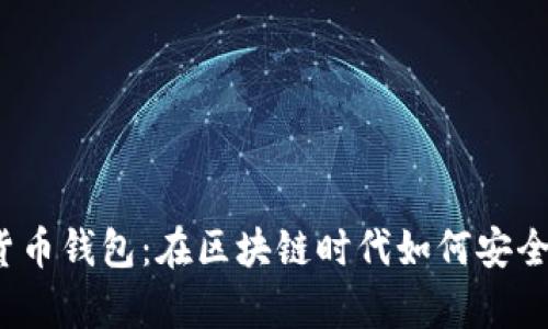 探索数字货币钱包:在区块链时代如何安全存储资产?