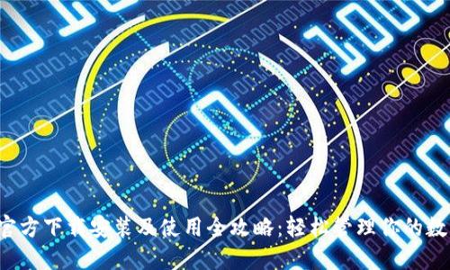 TP钱包官方下载安装及使用全攻略:轻松管理你的数字资产!