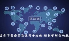 TP钱包官方下载安装及使用全攻略：轻松管理你的