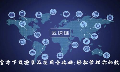 TP钱包官方下载安装及使用全攻略:轻松管理你的数字资产!