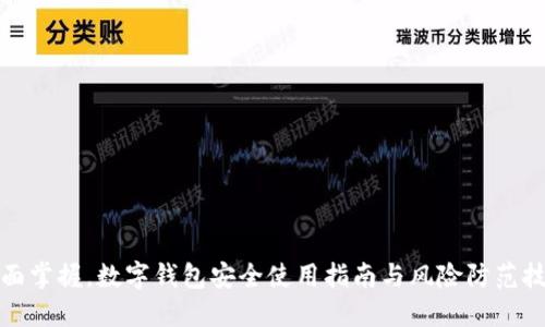 全面掌握，数字钱包安全使用指南与风险防范技巧