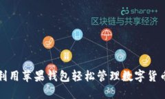如何利用苹果钱包轻松管理数字货币资产