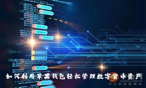 如何利用苹果钱包轻松管理数字货币资产