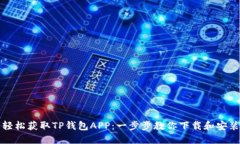 轻松获取TP钱包APP：一步步教你下载和安装
