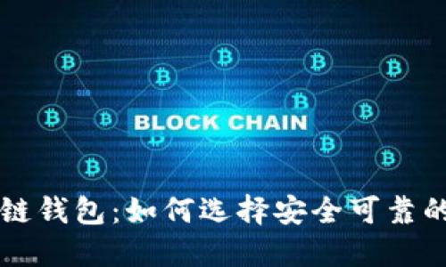 探索区块链钱包:如何选择安全可靠的钱包平台