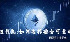 探索区块链钱包：如何选择安全可靠的钱包平台