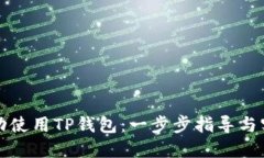 如何成功使用TP钱包：一步步指导与实用技巧