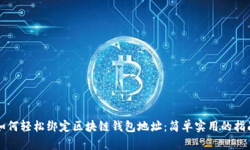 如何轻松绑定区块链钱包地址:简单实用的指南