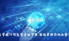 迅速掌握TP钱包官方版下载，轻松管理你的加密资