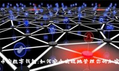 探索币安数字钱包：如何安全高效地管理你的加