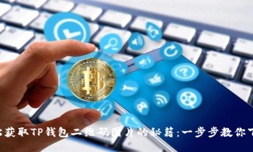 轻松获取TP钱包二维码图片的秘籍：一步步教你下载!