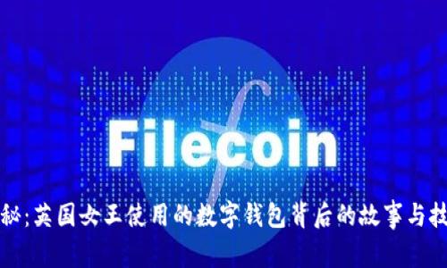 探秘:英国女王使用的数字钱包背后的故事与技术