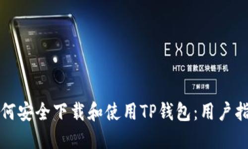 如何安全下载和使用TP钱包：用户指南
