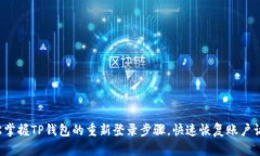 轻松掌握TP钱包的重新登录步骤，快速恢复账户访