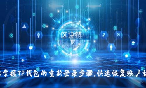 轻松掌握TP钱包的重新登录步骤，快速恢复账户访问！