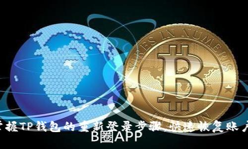 轻松掌握TP钱包的重新登录步骤，快速恢复账户访问！