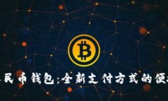 数字人民币钱包：全新支付方式的便捷选择