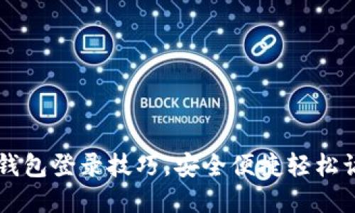快速掌握tP钱包登录技巧,安全便捷轻松访问您的资产