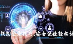 快速掌握tP钱包登录技巧，安全便捷轻松访问您的