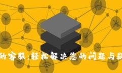 TP的客服：轻松解决您的问题与疑惑