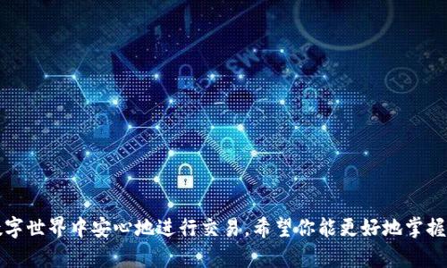 数字钱包的16位数字ID：你需要知道的一切

数字钱包, 16位数字ID, 数字货币, 钱包安全, 用户指南/guanjianci

引言
在当今数字化的时代，数字钱包已经成为了我们生活中不可或缺的一部分，无论是日常支付、在线购物还是投资数字货币，数字钱包都为我们提供了便利。然而，随着数字钱包的普及，很多用户开始关注钱包安全性和识别方式，其中，16位数字ID的概念逐渐进入大众的视野。那么，什么是数字钱包的16位数字ID呢？它在使用中又有什么样的重要性？让我们一起来深入探讨这一话题。

什么是数字钱包的16位数字ID？
数字钱包的16位数字ID，顾名思义，就是一个由16个数字组成的唯一身份标识符。它的主要功能是帮助用户在数字钱包和其他相关平台之间确认身份，确保交易的安全性。这个ID在数字钱包生成时会自动分配给用户，类似于银行账户的号码，但它的形式和功能更为灵活和多样。

为什么会使用16位数字ID？
首先，16位的长度足够大，可以生成数十亿个唯一的组合，极大地降低了ID重复的可能性。其次，使用数字ID而非名字或其他信息，可以在一定程度上增强用户的隐私保护，避免不必要的数据泄露。特别是在涉及金钱交易时，保护用户身份的安全变得尤为重要。

数字钱包的16位数字ID的使用场景
那么，实际上数字钱包的16位数字ID在生活中会如何使用呢？让我们来看几个典型的场景：

h41. 进行在线交易/h4
每当你使用数字钱包进行在线支付时，这个16位数字ID就会在后台被调用。商家通过这个ID来确认交易的有效性，从而确保你的付款顺利完成。

h42. 附加身份验证/h4
一些数字钱包平台可能会要求用户在进行特定操作时输入或确认自己的16位数字ID。这可以是一种附加的安全验证手段，增强账户的安全性。

h43. 追踪交易记录/h4
当你查看交易历史或与客服沟通时，提供你的16位数字ID可以帮助你快速找到相关的交易记录，大大提高了处理问题的效率。

如何妥善管理和保护你的16位数字ID
虽然数字ID的存在有助于确保安全，但在实际使用中我们也应该采取一些措施来保护它。以下是一些管理和保护你16位数字ID的小技巧：

h41. 不要随意分享/h4
首先，绝对不要随便将你的16位数字ID分享给陌生人或不可靠的来源。即使是向朋友索要，有时候也要谨慎。合理的做法是，仅在必要的情况下才分享。

h42. 定期更换/h4
如果你觉得自己的数字ID可能被泄露，或者如果你的数字钱包有异常操作，考虑联系服务提供商并请求更换ID。虽然这可能带来一些不便，但在安全面前妥协是不可取的。

h43. 使用两步验证/h4
很多数字钱包都支持两步验证功能。这意味着即便有人取得了你的ID，他们仍然需要第二步验证（通常是手机短信或邮箱）才能进行交易。这增强了账户的整体安全。

总结：拥抱数字钱包时代的安全与便利
随着越来越多的人开始接受数字钱包的使用，它们正逐步改变我们传统的支付方式。16位数字ID作为这一新兴科技的重要组成部分，为用户提供了安全和便利。然而，用户也应保持警惕，正确管理自己的数字身份信息，并采取一定的安全措施。这样，我们才能在享受数字钱包带来的便利的同时，更好地保护我们的财产安全。

常见问题解答
为了帮助用户更好地理解数字钱包的16位数字ID，这里整理了一些常见问题及解答：

h4Q1: 我的16位数字ID可以被别人滥用吗？/h4
A1: 如果你的ID被泄露并且没有其他安全措施，确实有可能会被滥用。因此，妥善管理和保护你的ID非常重要。

h4Q2: 如何找回丢失的16位数字ID？/h4
A2: 大部分数字钱包应用都有找回ID的功能，通常需要你提供一些身份验证信息。建议联系客户服务以获得更详细的帮助。

h4Q3: 数字钱包会出现ID重复的情况吗？/h4
A3: 理论上，由于16位ID的组合数非常庞大，重复的可能性非常低。但在极少数情况下，系统故障等也可能导致重复。因此，选择信誉良好的数字钱包服务商是明智的。

结论
数字钱包的16位数字ID虽然看似微不足道，却在我们的日常数字交易中发挥着巨大的作用。通过正确理解这一概念并采取适当的安全措施，我们可以在日益发展的数字世界中安心地进行交易。希望你能更好地掌握数字钱包的信息，迎接这个数字化的新时代！