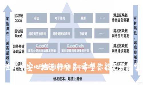 数字钱包的16位数字ID：你需要知道的一切

数字钱包, 16位数字ID, 数字货币, 钱包安全, 用户指南/guanjianci

引言
在当今数字化的时代，数字钱包已经成为了我们生活中不可或缺的一部分，无论是日常支付、在线购物还是投资数字货币，数字钱包都为我们提供了便利。然而，随着数字钱包的普及，很多用户开始关注钱包安全性和识别方式，其中，16位数字ID的概念逐渐进入大众的视野。那么，什么是数字钱包的16位数字ID呢？它在使用中又有什么样的重要性？让我们一起来深入探讨这一话题。

什么是数字钱包的16位数字ID？
数字钱包的16位数字ID，顾名思义，就是一个由16个数字组成的唯一身份标识符。它的主要功能是帮助用户在数字钱包和其他相关平台之间确认身份，确保交易的安全性。这个ID在数字钱包生成时会自动分配给用户，类似于银行账户的号码，但它的形式和功能更为灵活和多样。

为什么会使用16位数字ID？
首先，16位的长度足够大，可以生成数十亿个唯一的组合，极大地降低了ID重复的可能性。其次，使用数字ID而非名字或其他信息，可以在一定程度上增强用户的隐私保护，避免不必要的数据泄露。特别是在涉及金钱交易时，保护用户身份的安全变得尤为重要。

数字钱包的16位数字ID的使用场景
那么，实际上数字钱包的16位数字ID在生活中会如何使用呢？让我们来看几个典型的场景：

h41. 进行在线交易/h4
每当你使用数字钱包进行在线支付时，这个16位数字ID就会在后台被调用。商家通过这个ID来确认交易的有效性，从而确保你的付款顺利完成。

h42. 附加身份验证/h4
一些数字钱包平台可能会要求用户在进行特定操作时输入或确认自己的16位数字ID。这可以是一种附加的安全验证手段，增强账户的安全性。

h43. 追踪交易记录/h4
当你查看交易历史或与客服沟通时，提供你的16位数字ID可以帮助你快速找到相关的交易记录，大大提高了处理问题的效率。

如何妥善管理和保护你的16位数字ID
虽然数字ID的存在有助于确保安全，但在实际使用中我们也应该采取一些措施来保护它。以下是一些管理和保护你16位数字ID的小技巧：

h41. 不要随意分享/h4
首先，绝对不要随便将你的16位数字ID分享给陌生人或不可靠的来源。即使是向朋友索要，有时候也要谨慎。合理的做法是，仅在必要的情况下才分享。

h42. 定期更换/h4
如果你觉得自己的数字ID可能被泄露，或者如果你的数字钱包有异常操作，考虑联系服务提供商并请求更换ID。虽然这可能带来一些不便，但在安全面前妥协是不可取的。

h43. 使用两步验证/h4
很多数字钱包都支持两步验证功能。这意味着即便有人取得了你的ID，他们仍然需要第二步验证（通常是手机短信或邮箱）才能进行交易。这增强了账户的整体安全。

总结：拥抱数字钱包时代的安全与便利
随着越来越多的人开始接受数字钱包的使用，它们正逐步改变我们传统的支付方式。16位数字ID作为这一新兴科技的重要组成部分，为用户提供了安全和便利。然而，用户也应保持警惕，正确管理自己的数字身份信息，并采取一定的安全措施。这样，我们才能在享受数字钱包带来的便利的同时，更好地保护我们的财产安全。

常见问题解答
为了帮助用户更好地理解数字钱包的16位数字ID，这里整理了一些常见问题及解答：

h4Q1: 我的16位数字ID可以被别人滥用吗？/h4
A1: 如果你的ID被泄露并且没有其他安全措施，确实有可能会被滥用。因此，妥善管理和保护你的ID非常重要。

h4Q2: 如何找回丢失的16位数字ID？/h4
A2: 大部分数字钱包应用都有找回ID的功能，通常需要你提供一些身份验证信息。建议联系客户服务以获得更详细的帮助。

h4Q3: 数字钱包会出现ID重复的情况吗？/h4
A3: 理论上，由于16位ID的组合数非常庞大，重复的可能性非常低。但在极少数情况下，系统故障等也可能导致重复。因此，选择信誉良好的数字钱包服务商是明智的。

结论
数字钱包的16位数字ID虽然看似微不足道，却在我们的日常数字交易中发挥着巨大的作用。通过正确理解这一概念并采取适当的安全措施，我们可以在日益发展的数字世界中安心地进行交易。希望你能更好地掌握数字钱包的信息，迎接这个数字化的新时代！
