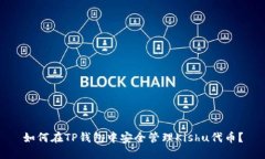如何在TP钱包中安全管理Kishu代币？