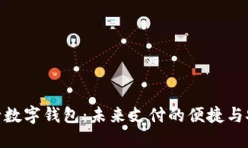 探索工行数字钱包:未来支付的便捷与安全之选