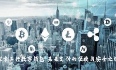 探索工行数字钱包：未来支付的便捷与安全之选