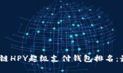 揭晓2023年区块链HPY超级支付钱包排名：最值得信