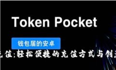 数字钱包充值：轻松便捷的充值方式与创意文案