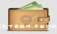 轻松掌握TPT钱包下载技巧，开始你的数字资产之