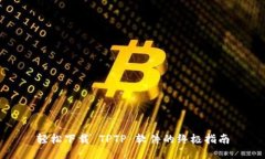 轻松下载 TPTP 软件的终极指南