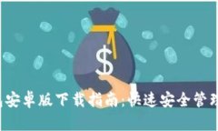 2023年TP钱包安卓版下载指南：快速安全管理你的