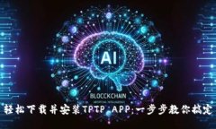 轻松下载并安装TPTP APP：一步步教你搞定