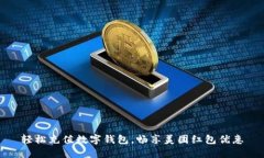 轻松充值数字钱包，畅享美团红包优惠