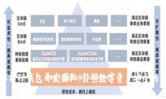 全面解析TP钱包开发团队：引领数字资产安全的新