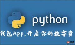 迅速下载TP钱包App，开启你的数字资产管理之旅！