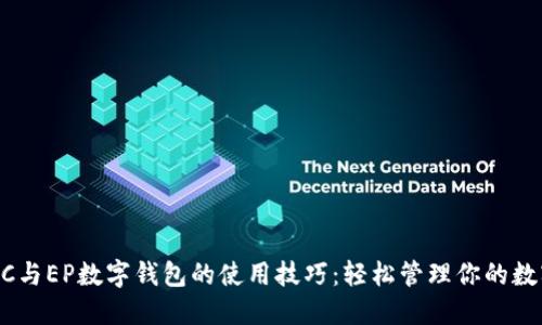 掌握DC与EP数字钱包的使用技巧:轻松管理你的数字资产