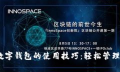掌握DC与EP数字钱包的使用技巧：轻松管理你的数