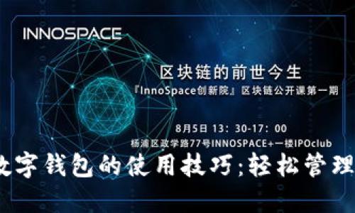 掌握DC与EP数字钱包的使用技巧:轻松管理你的数字资产