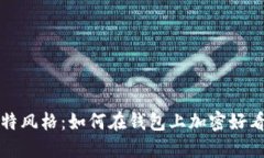 打造独特风格：如何在钱包上加密好看的图案