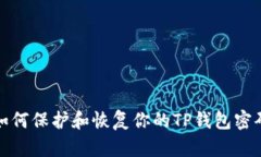 如何保护和恢复你的TP钱包密码