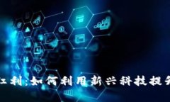 数字钱包红利：如何利用新兴科技提升个人财富