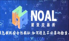 数字钱包提现安全性揭秘：如何避免不必要的检