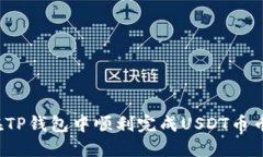 如何在TP钱包中顺利完成USDT币币兑换？