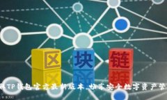 获取TP钱包官方最新版本，畅享安全数字资产管理