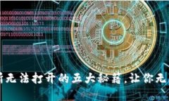 解决TP钱包交易所无法打开的五大秘籍，让你无障