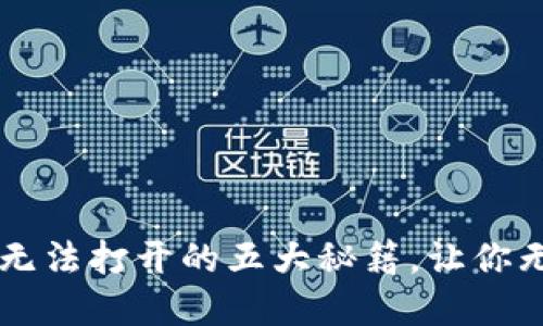 解决TP钱包交易所无法打开的五大秘籍，让你无障碍畅享加密资产