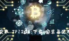 快速获取 TP1200：下载、安装与使用指南
